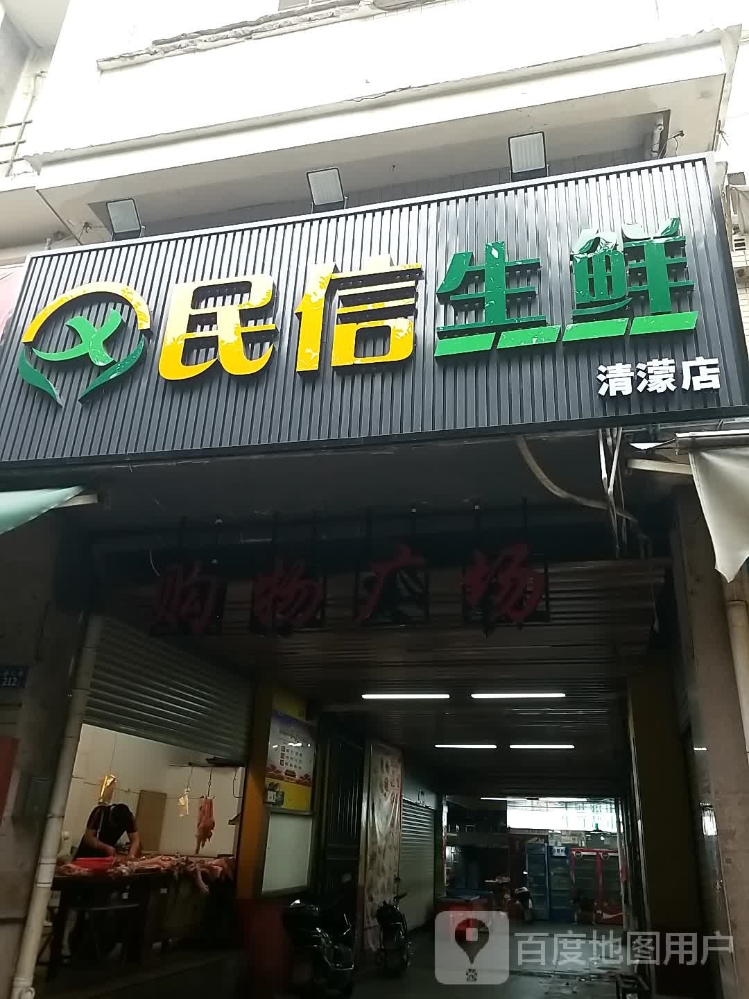 民信生鲜(新城旺角店)