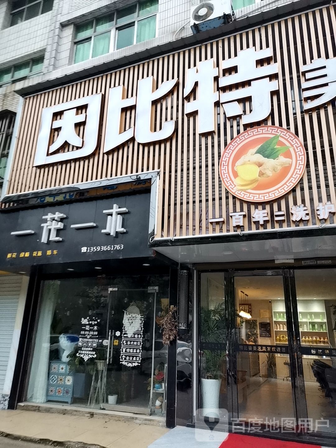 一花一木(永宁大道店)