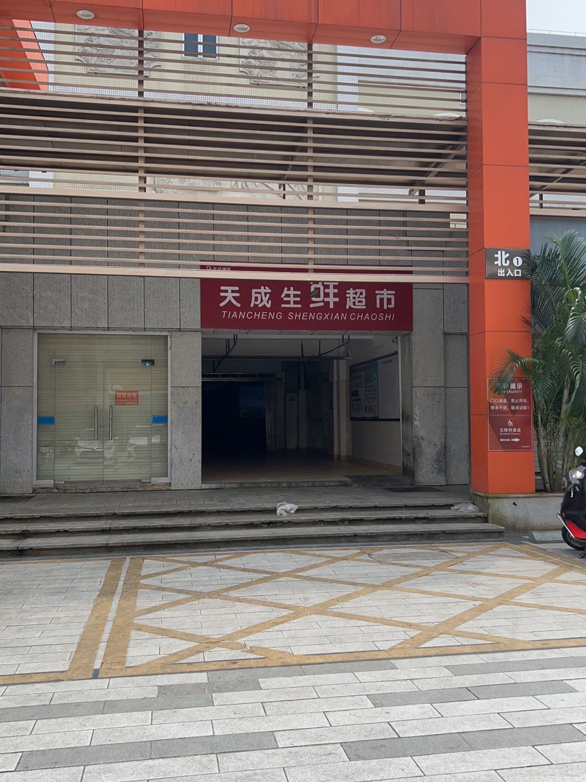 天成生鲜超市(和平南里店)