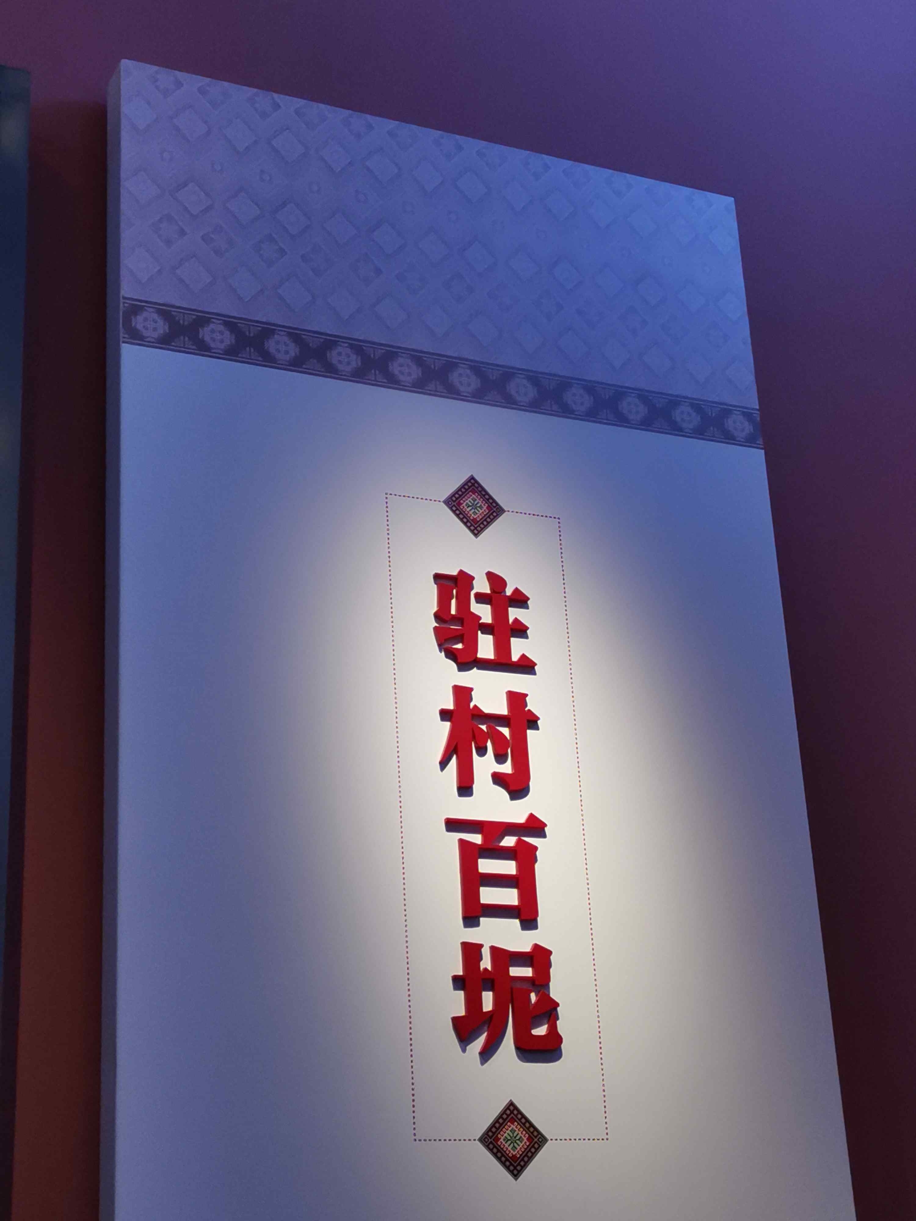 驻村百坭展厅