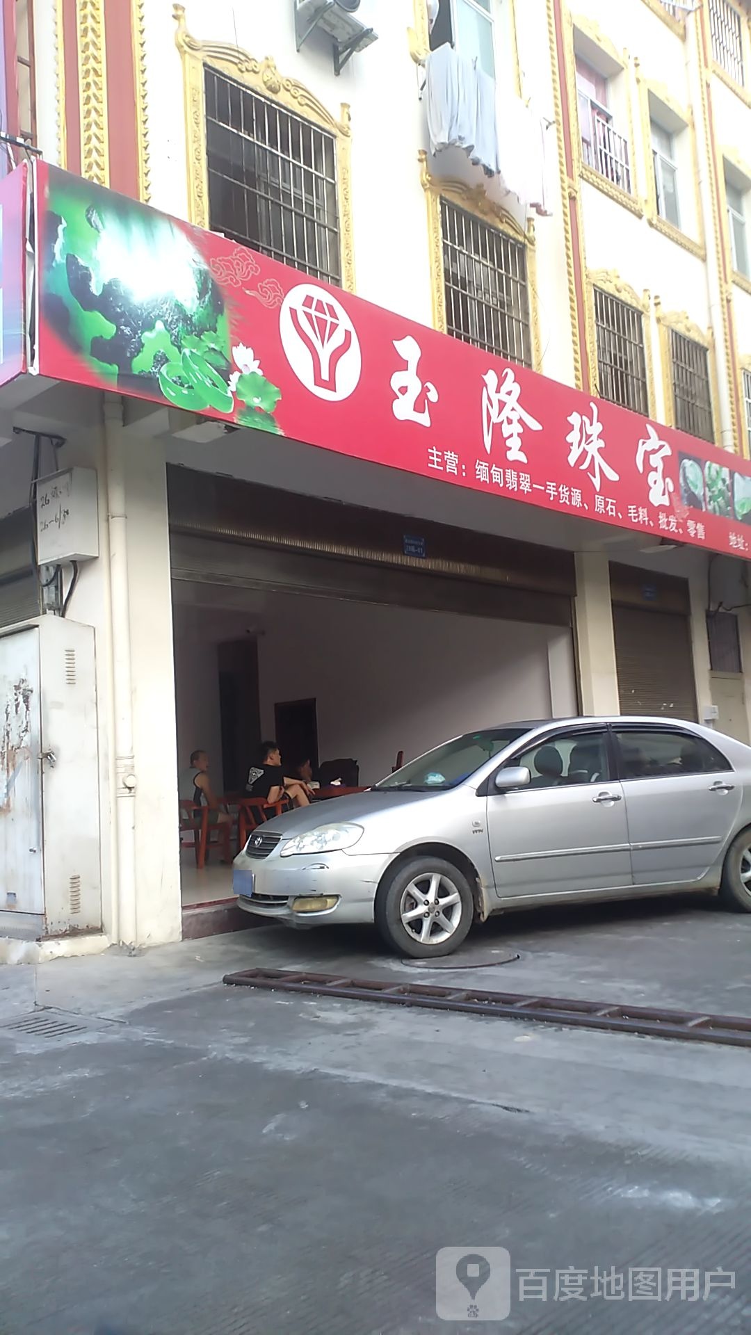 玉灵隆珠宝(玉器有限公司)