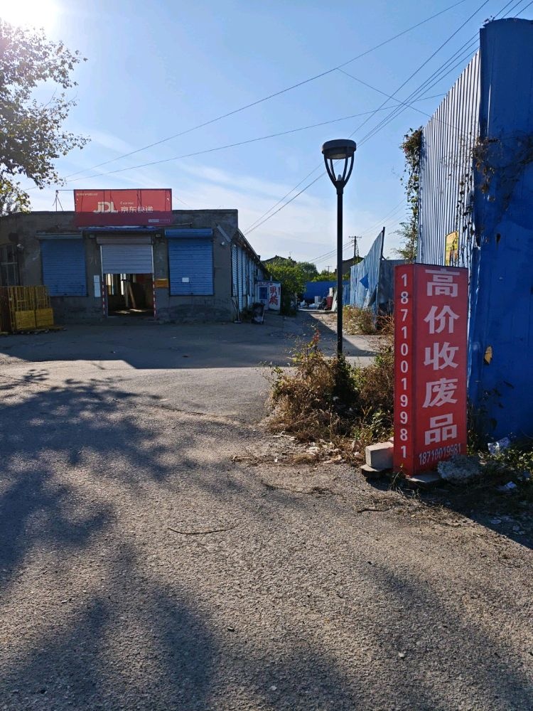 废品回收站