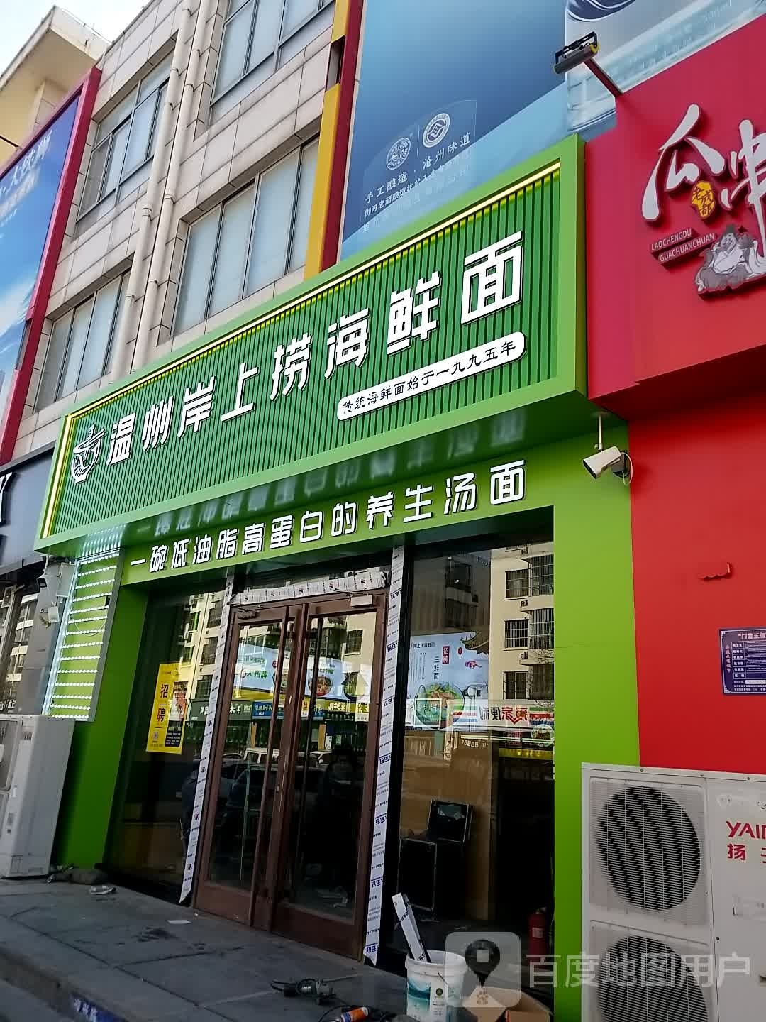 温州岸上老海鲜面(颐和新天地店)