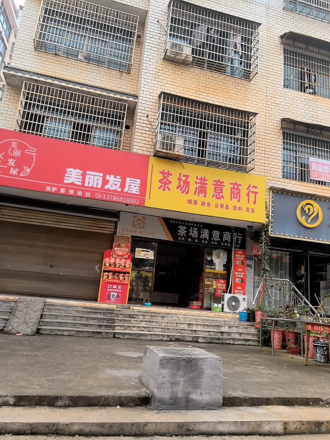美丽发屋
