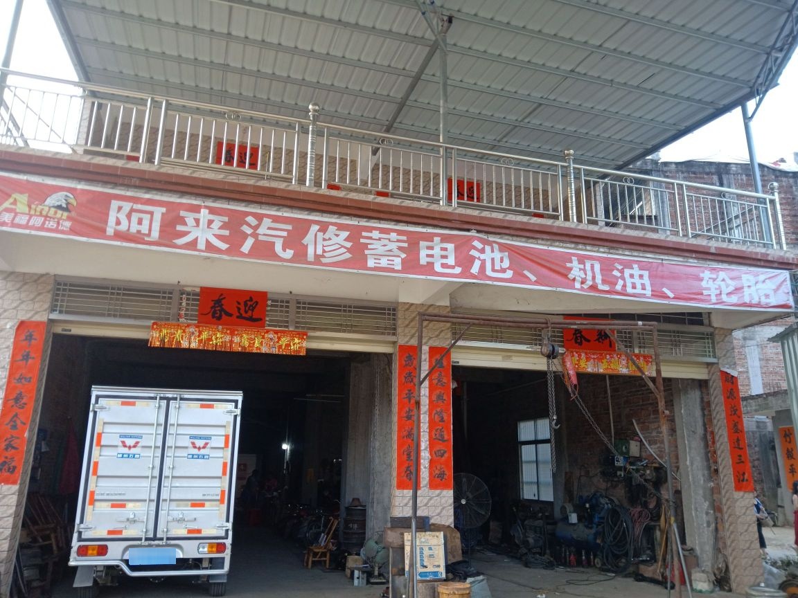 来记汽修