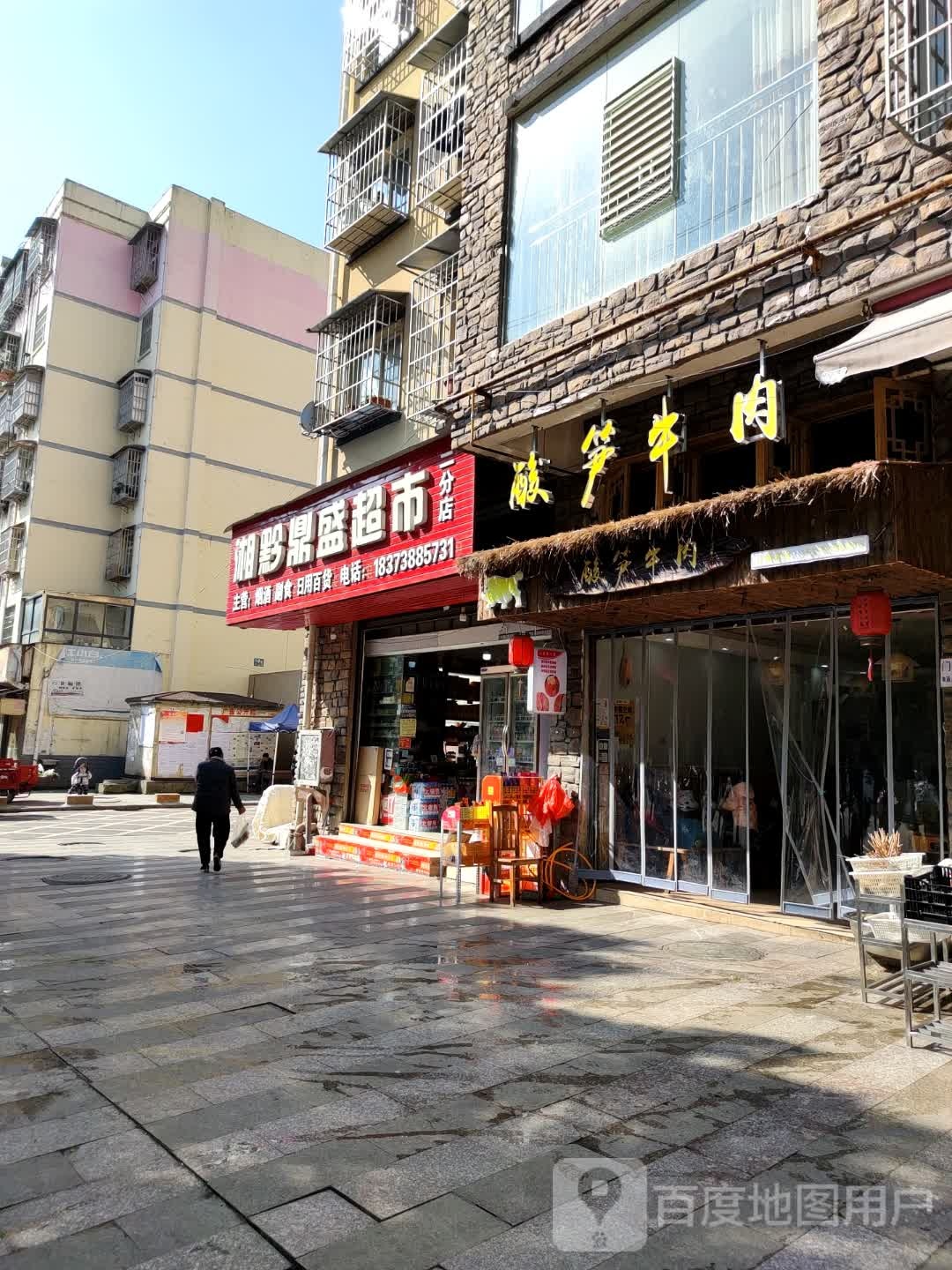 湘黔鼎盛超市(二分店)