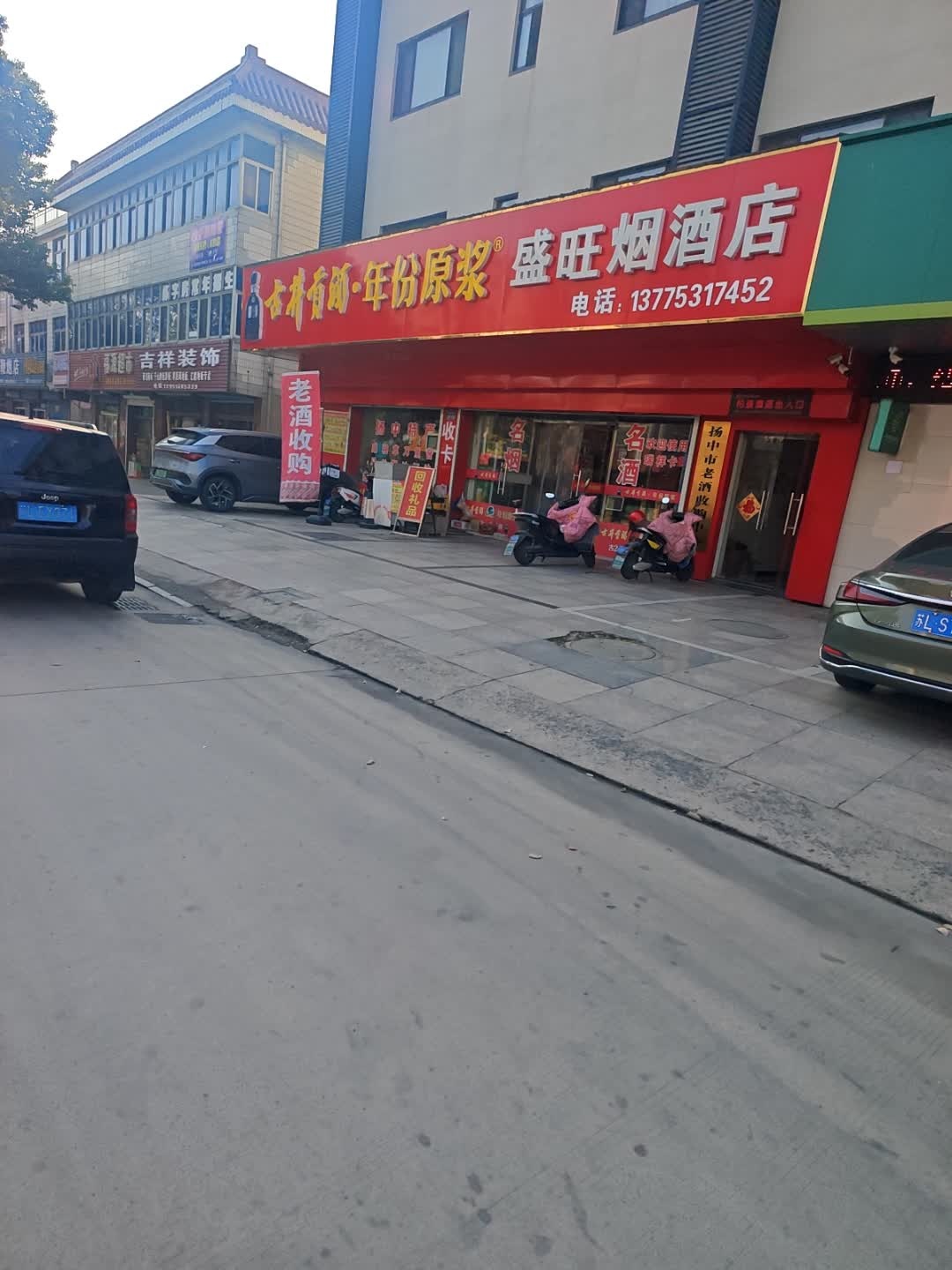 盛旺烟酒店