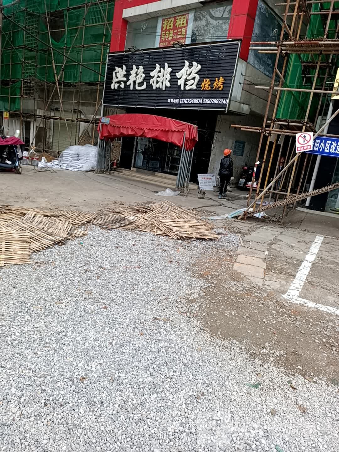 洪艳排胆烧烤