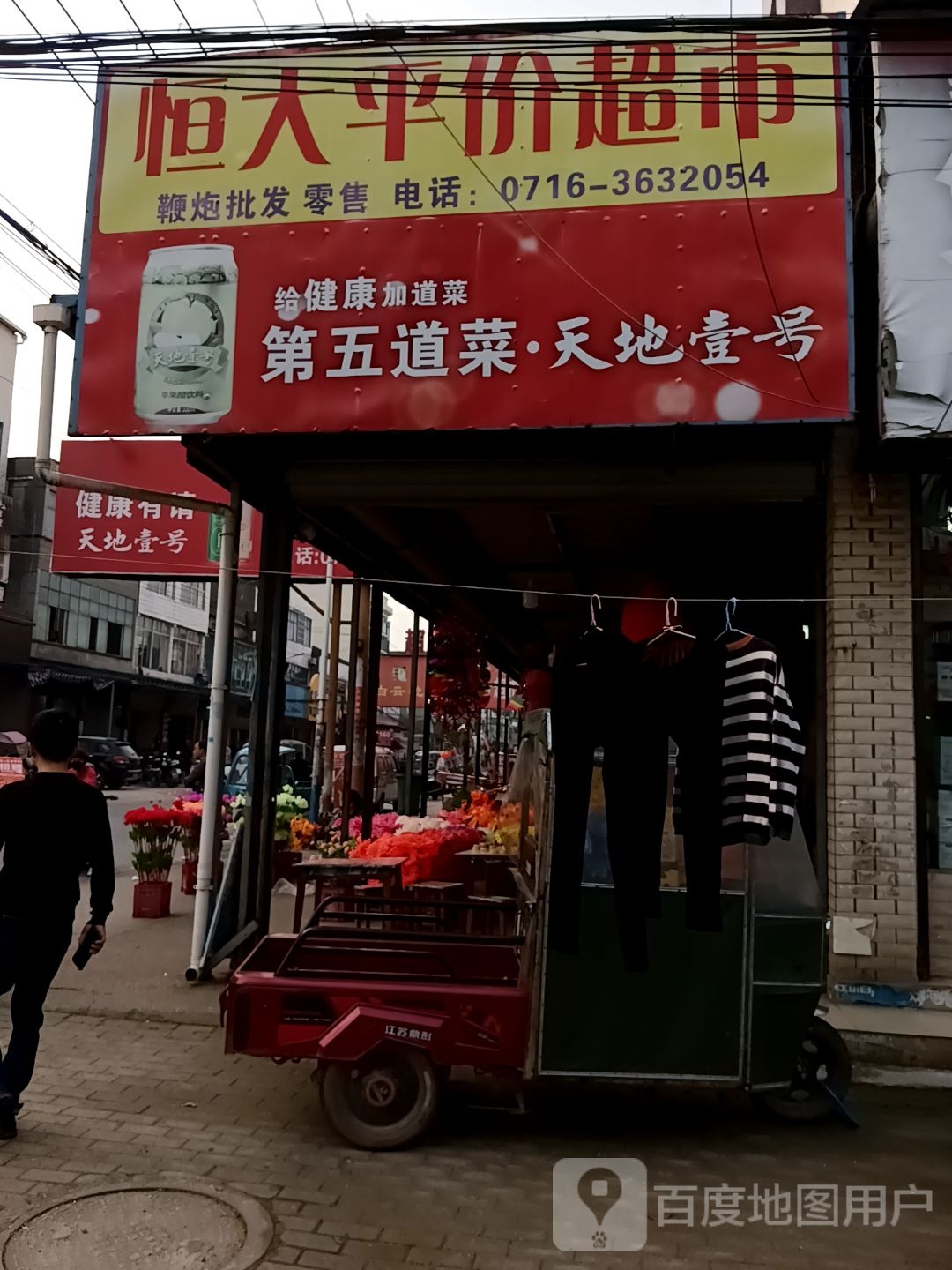 恒大平价超市