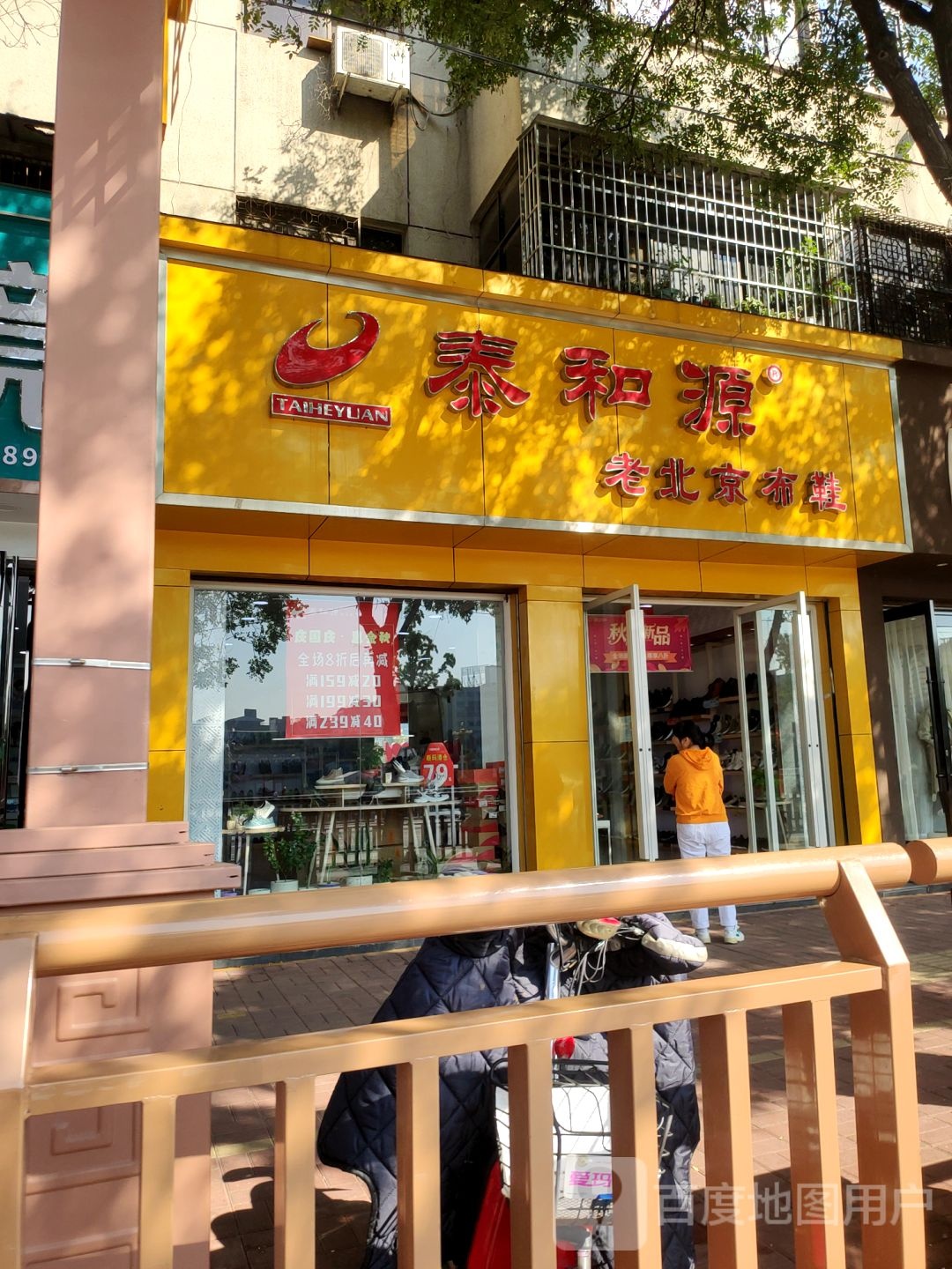 新郑市泰和源老北京布鞋(新郑店)