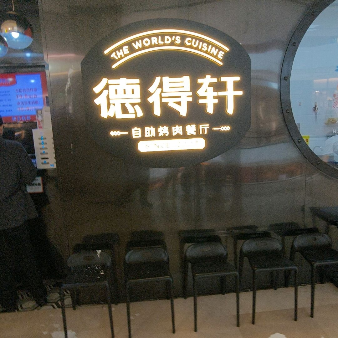 德得轩自助烤肉(宏泰广场店)