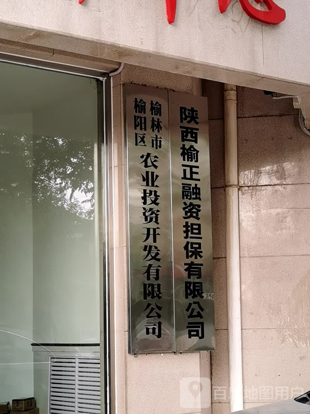 陕西榆正融资担保有限公司
