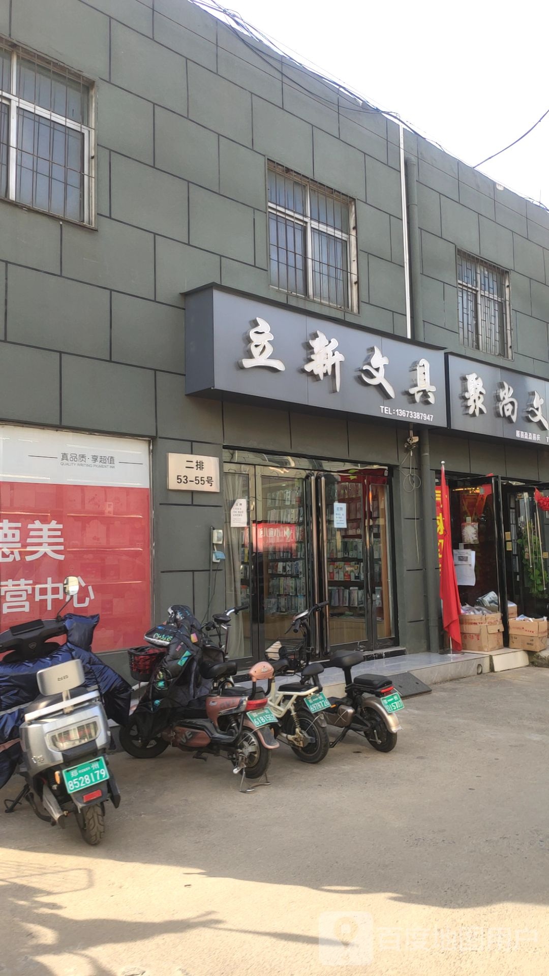 立新文具(京广南路店)