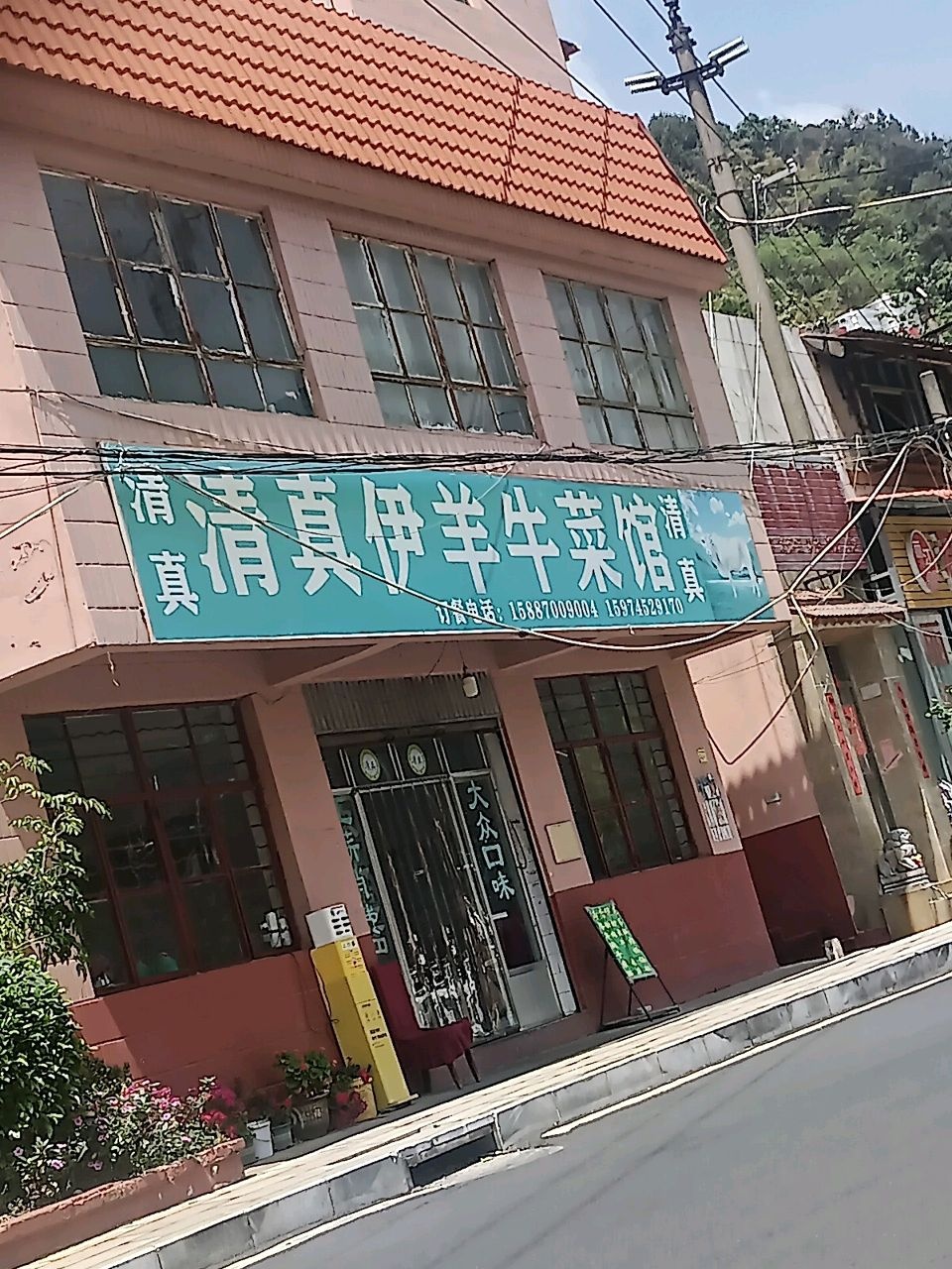 清真伊羊牛菜馆(龙门苏家村店)