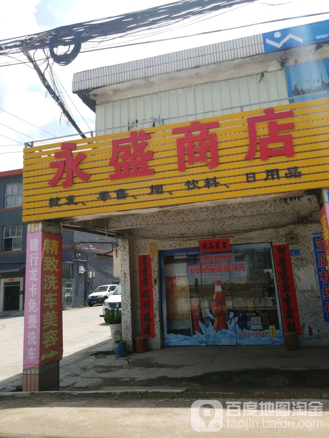 永盛商店(清水路店)