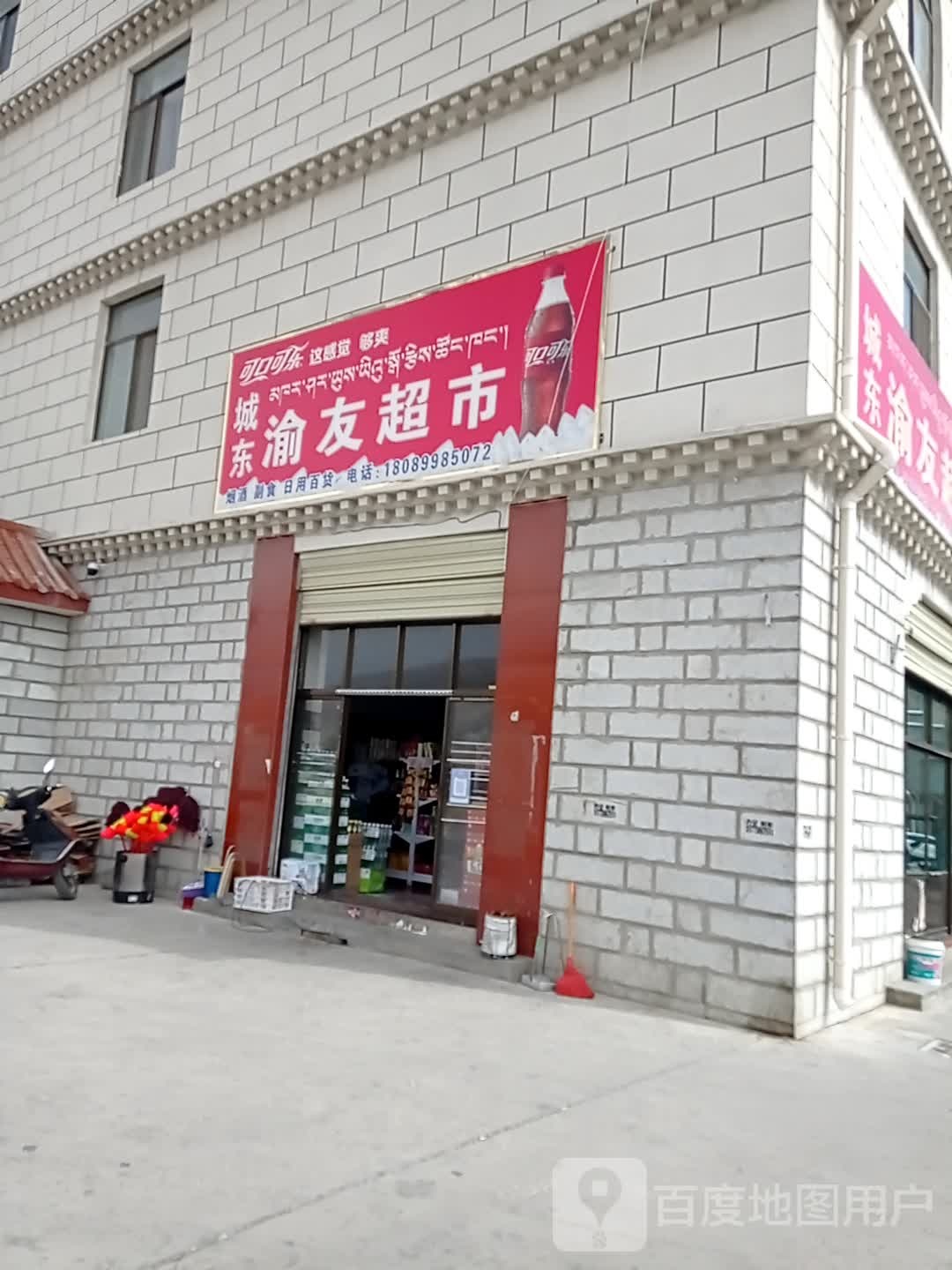 城东渝友超市