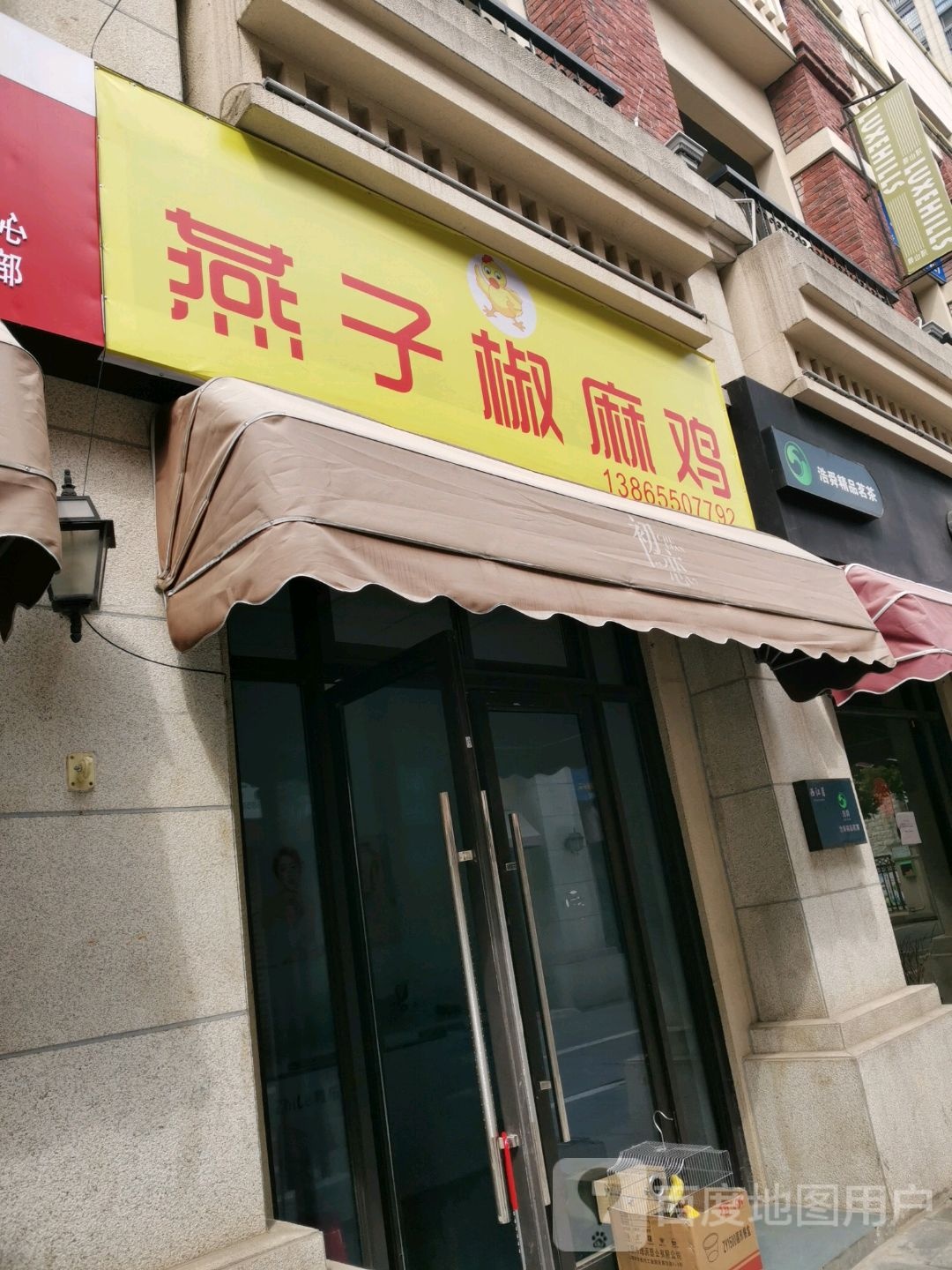 燕子椒麻鸡(乌衣店)