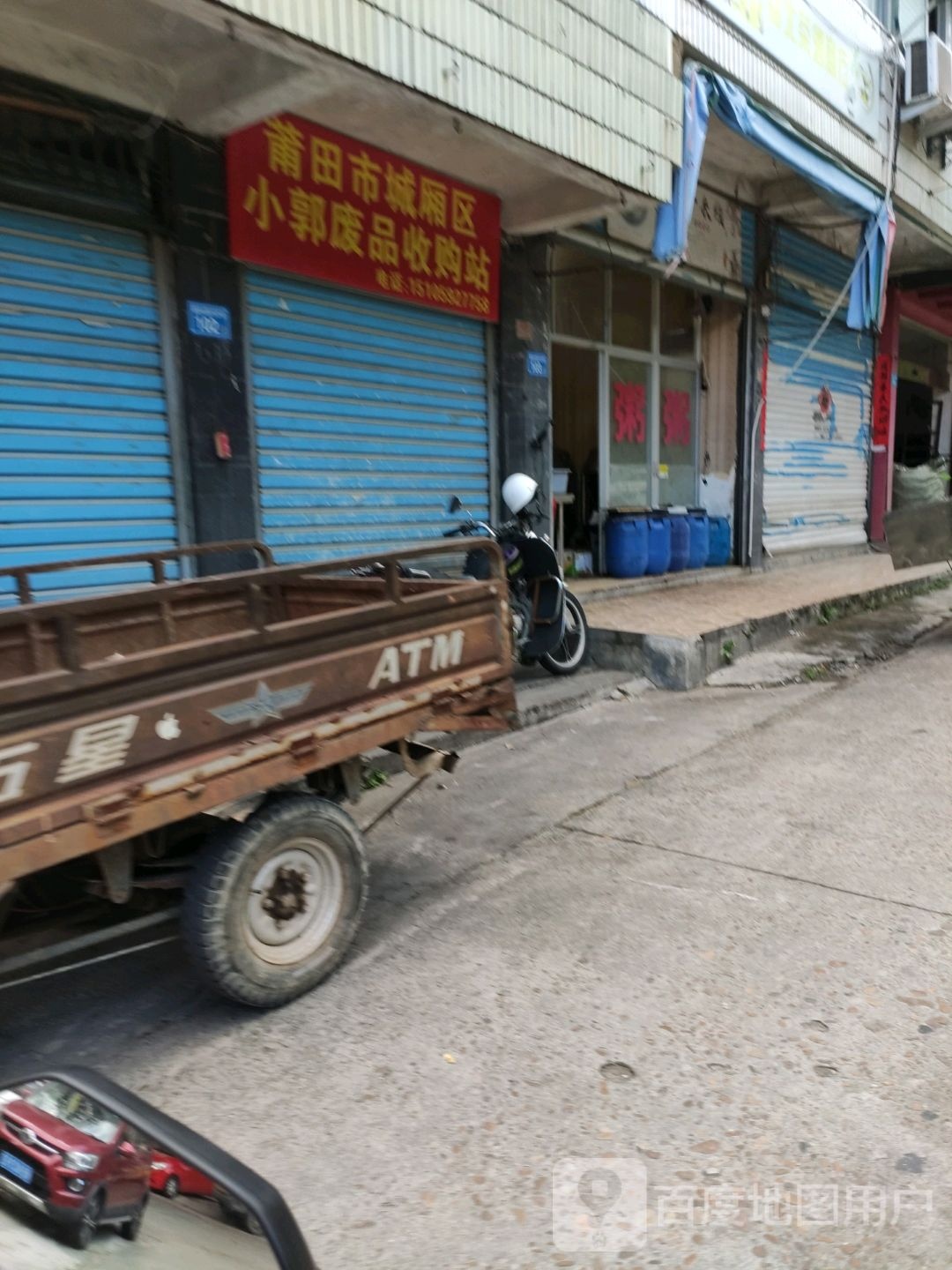 莆田市城厢区小郭废品收购站