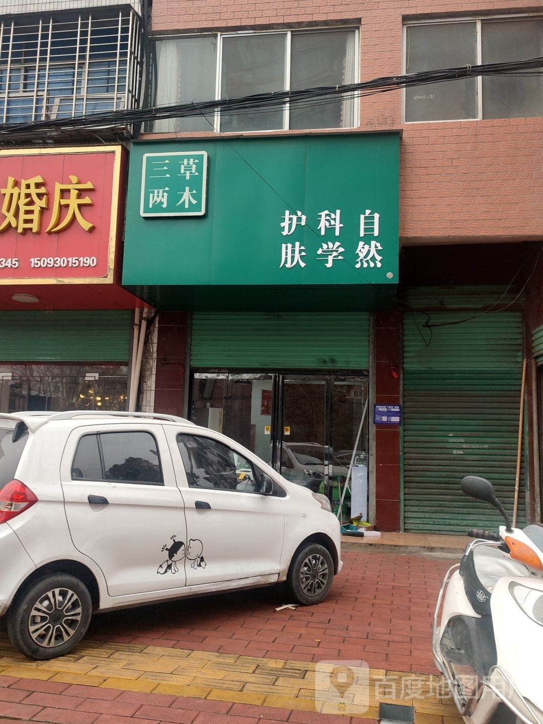 西峡县五里桥镇三草两木护肤品店(莲花南路店)