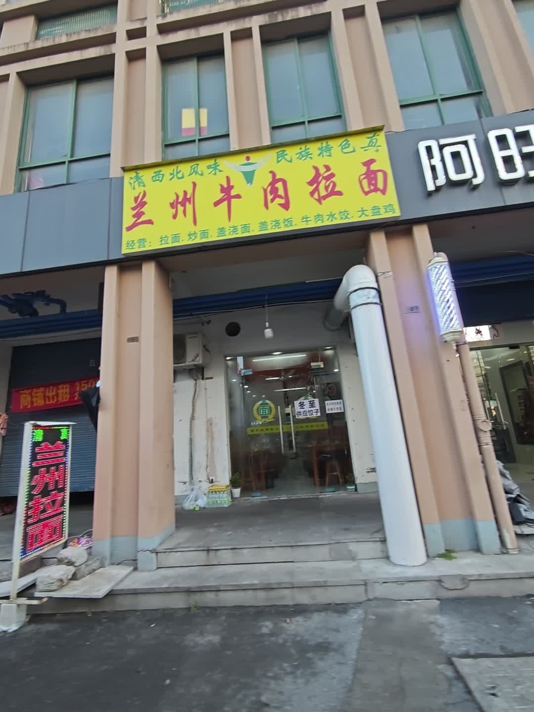清真兰州牛肉拉面(白马湖小区店)