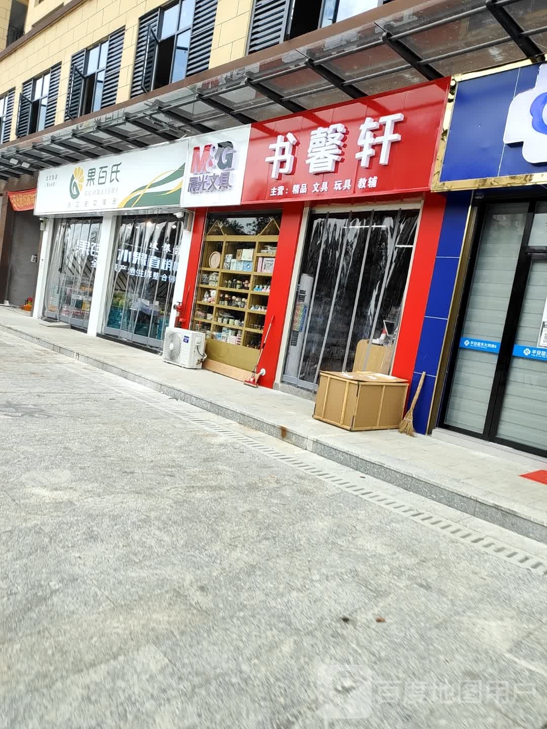 果百氏(北正街店)
