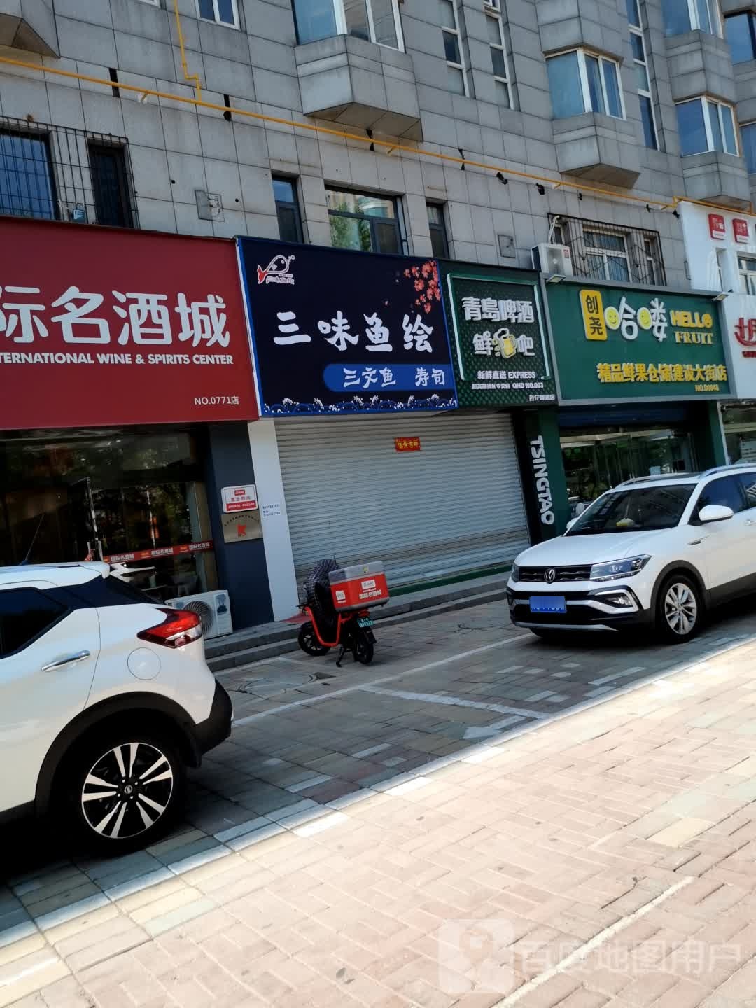 三味鱼绘·三文鱼·寿司(建设大街店)