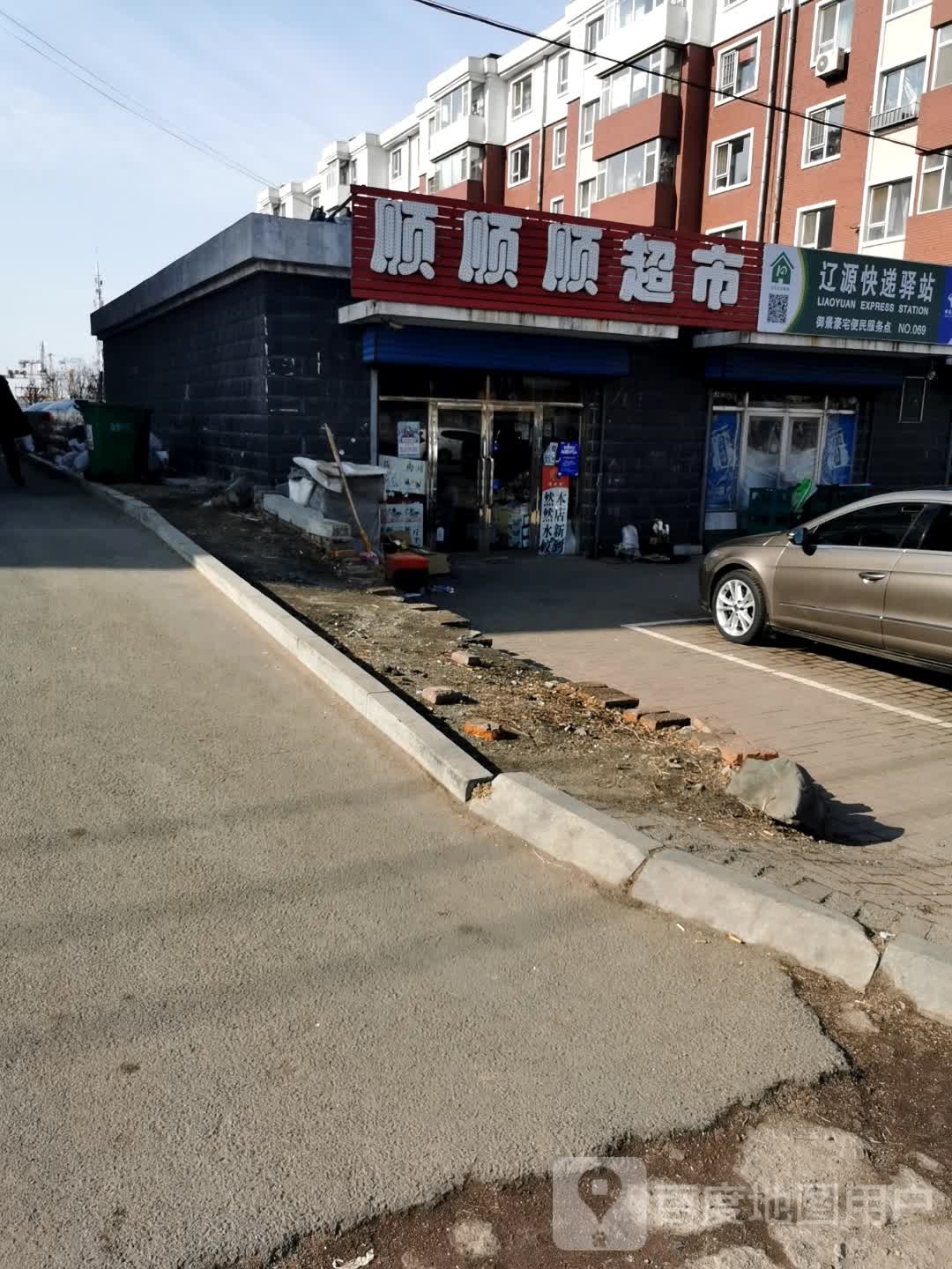 顺顺顺超市