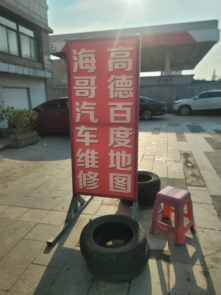 海哥汽车维修轮胎电瓶空调电路及保养