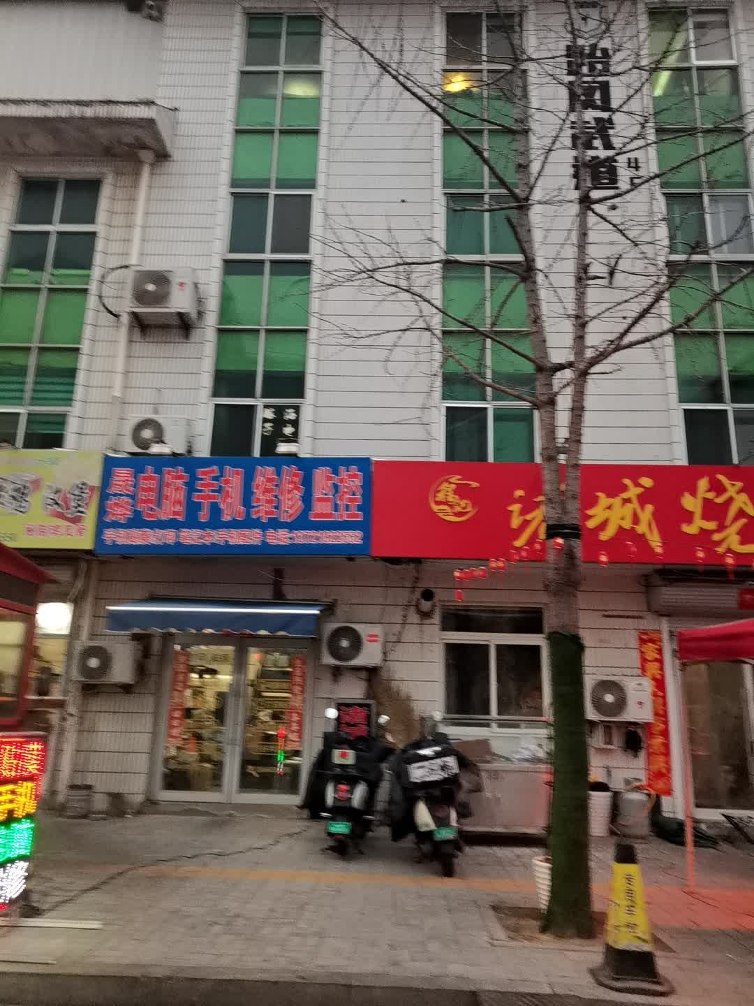 晟烨电脑手机维修