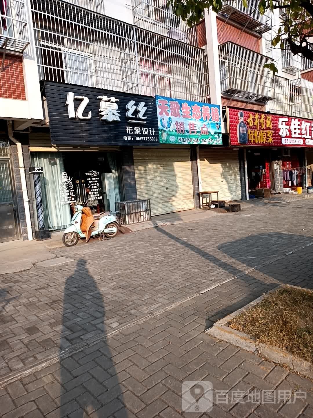 亿慕斯美发店