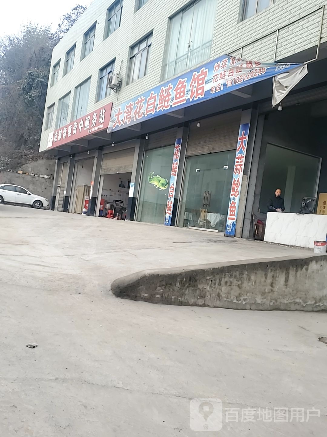 白链鱼馆
