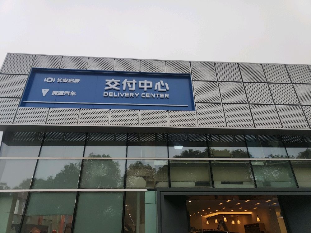 长安交付中心