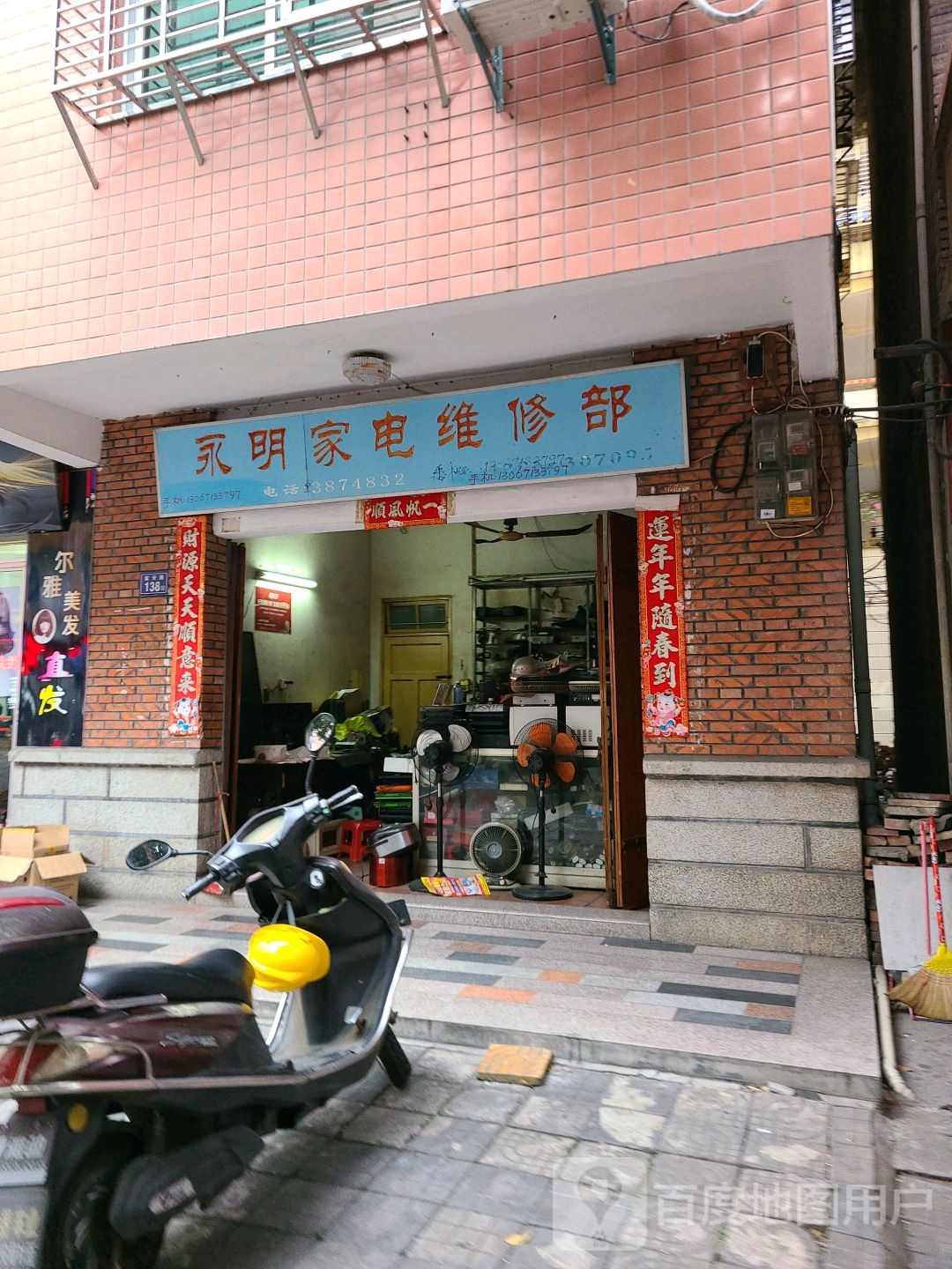 永明家电维修部