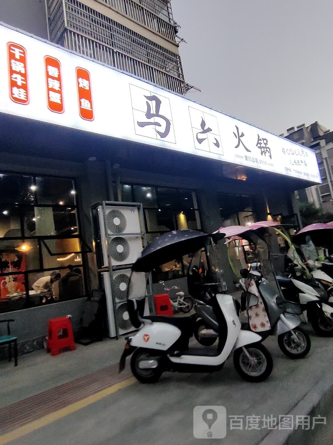 马六火锅(阳光花园D区店)