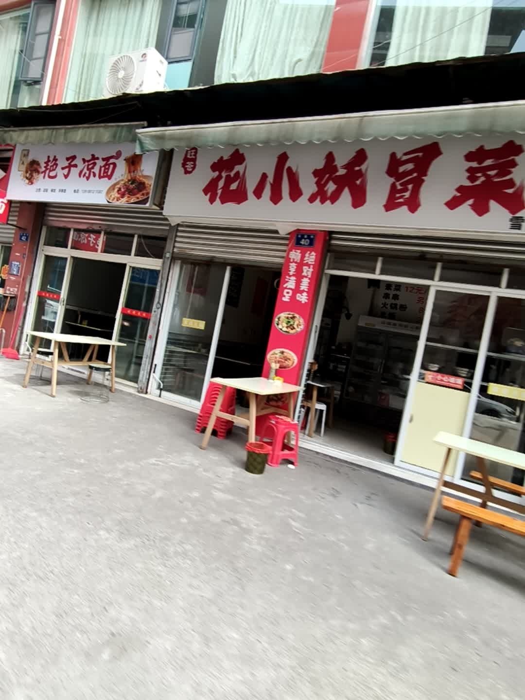 旺苍花小妖冒菜