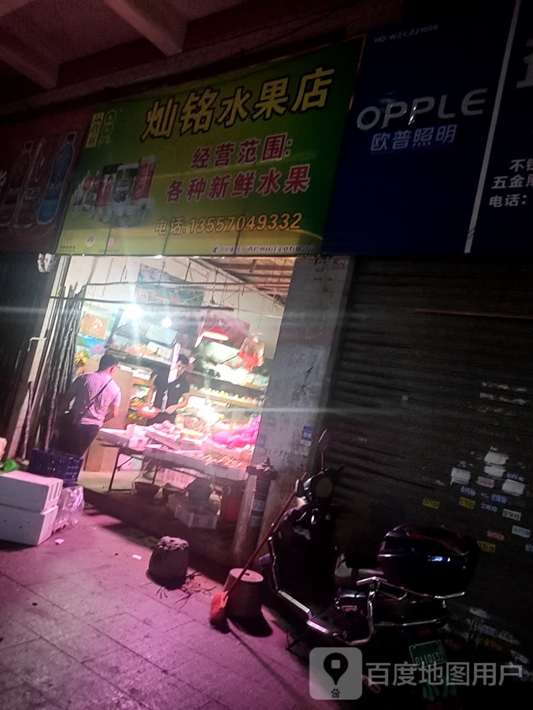 灿铭水果店
