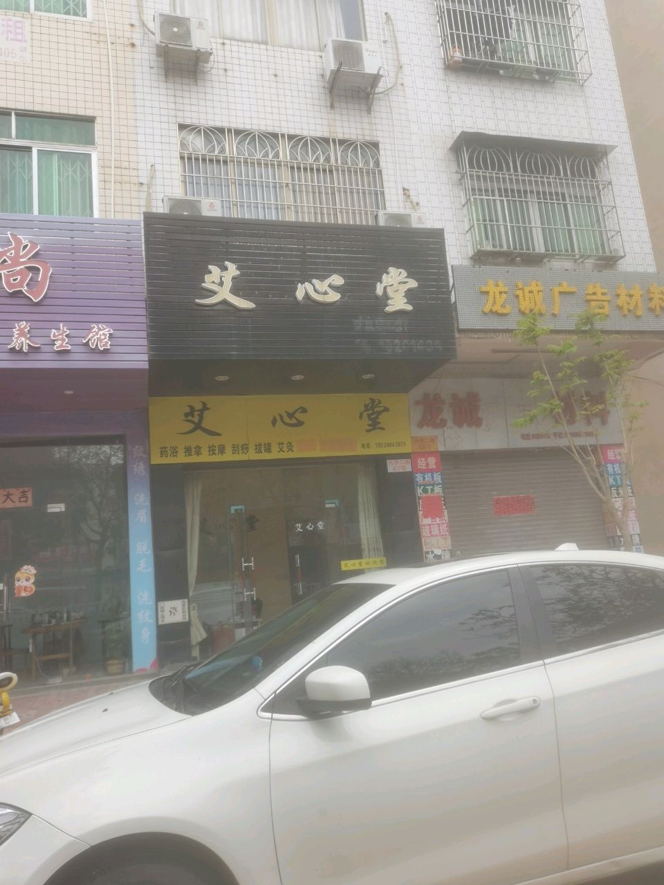 艾心堂药浴推拿