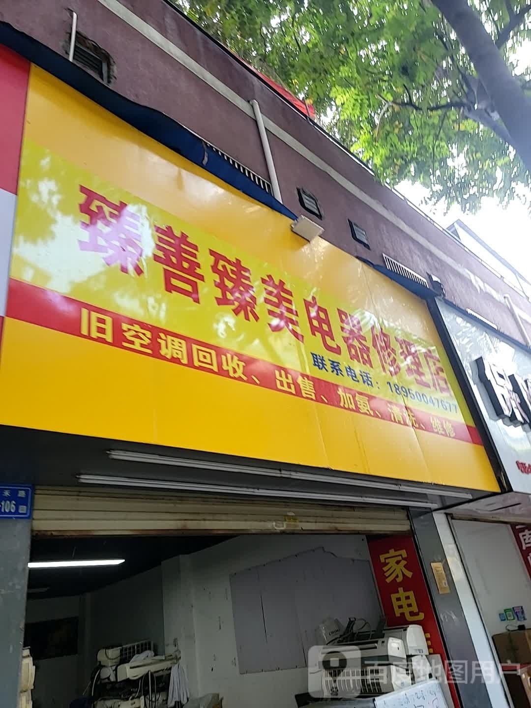 臻善臻美电器修理店