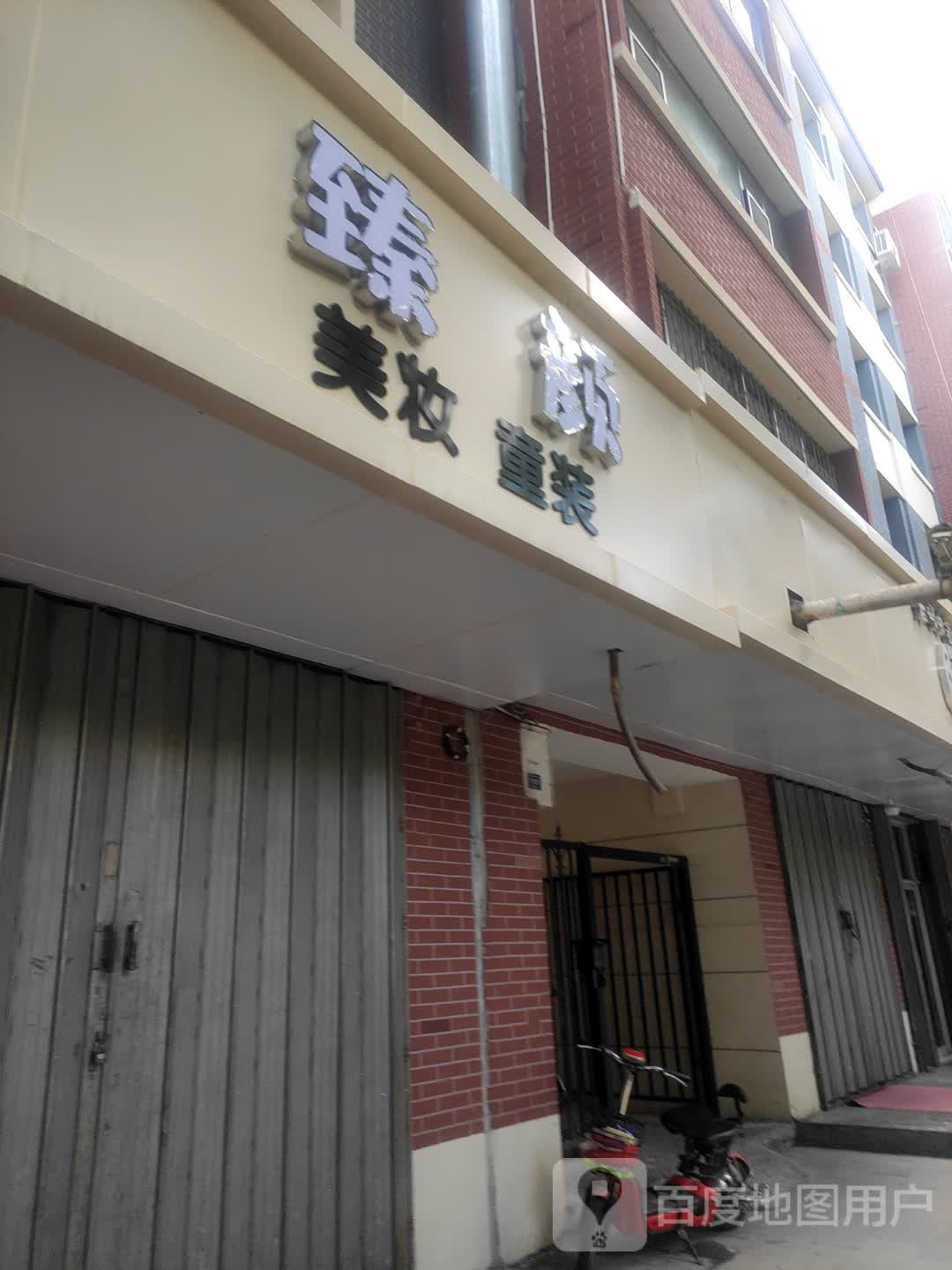 臻颜美妆童装