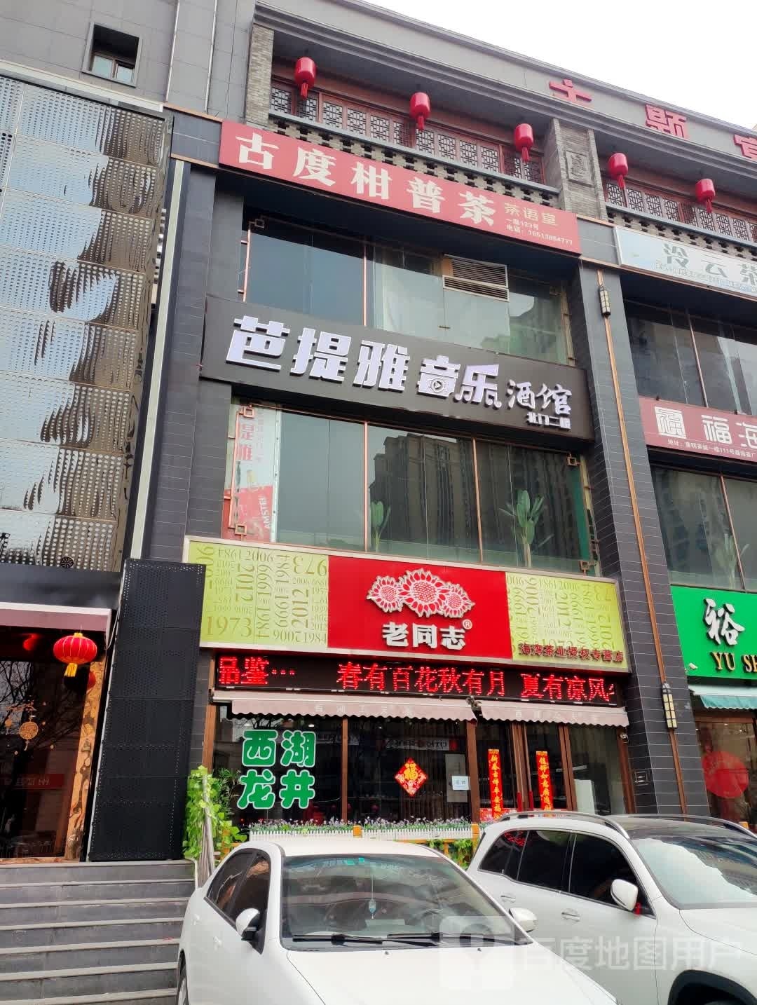 芭提雅音乐酒馆