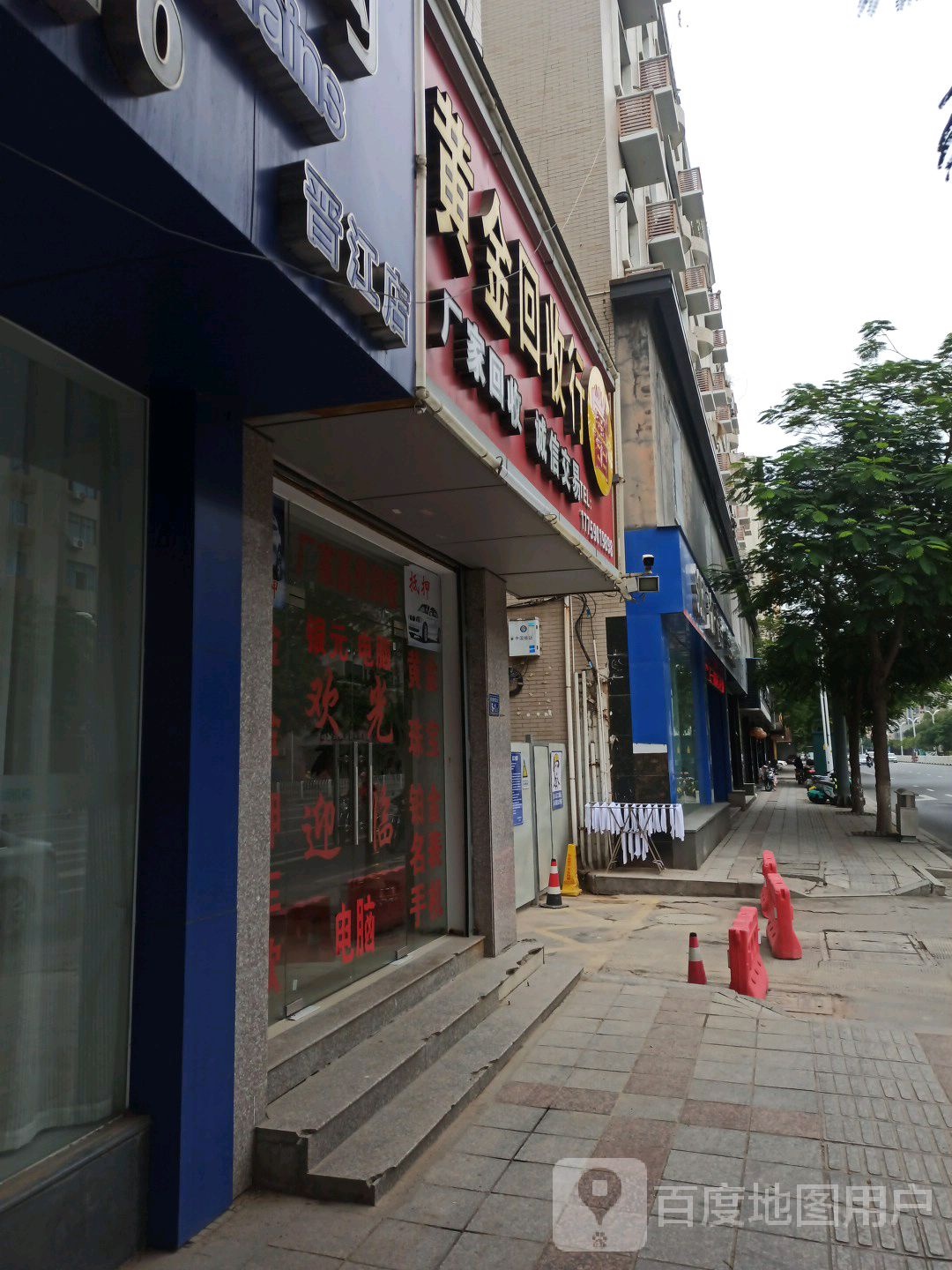 黄金会收(阳光路店)