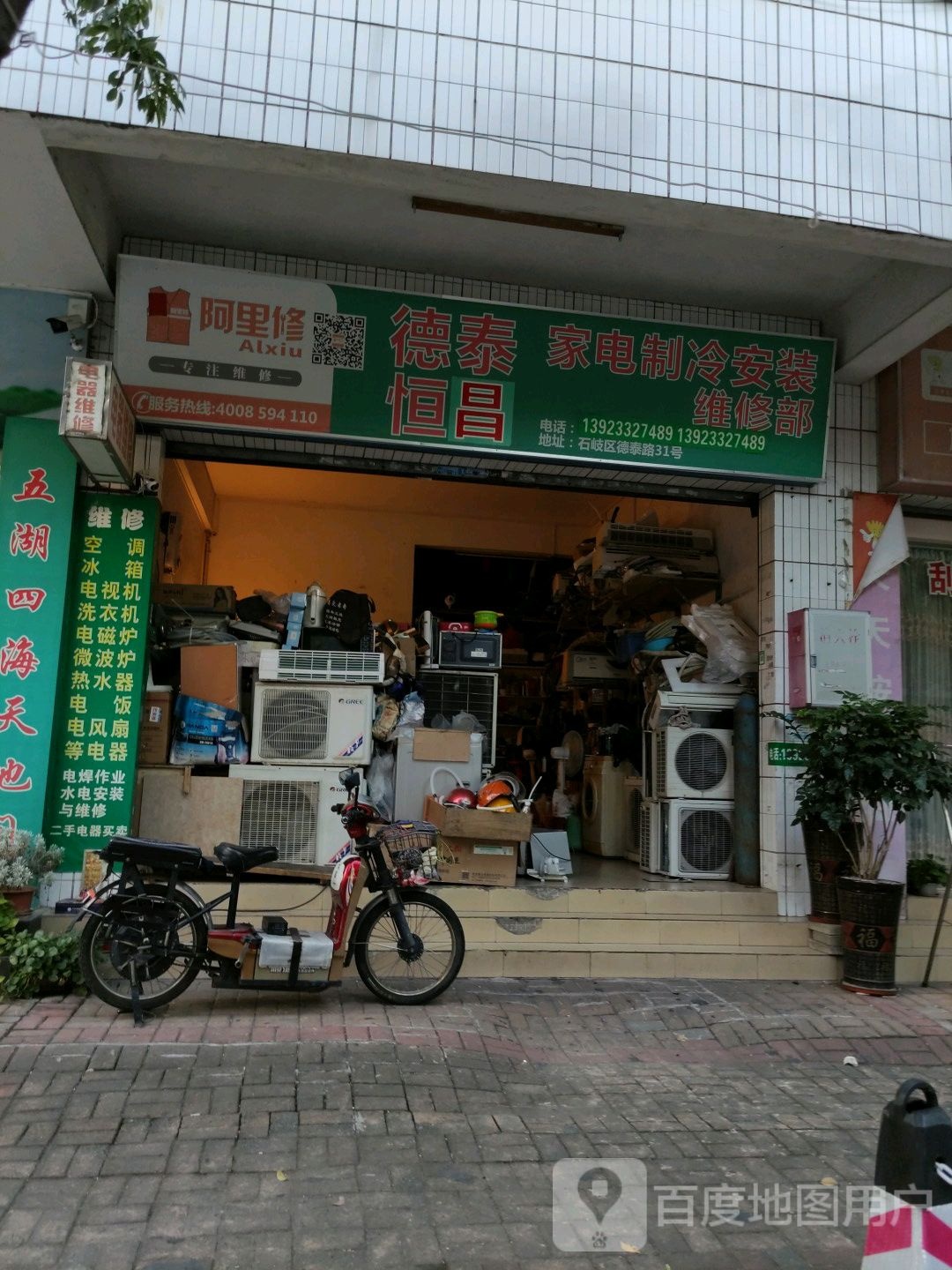 德泰恒昌家电制冷安装维修部