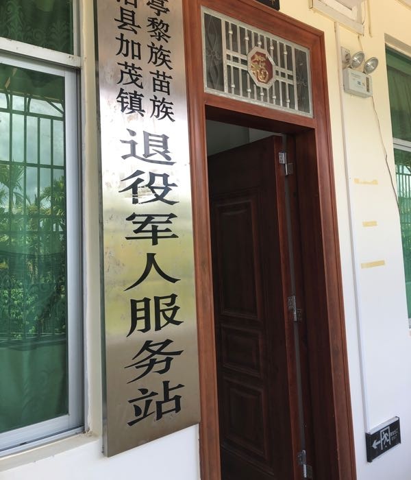 保亭黎族苗族自治县加茂镇退役军人服务站