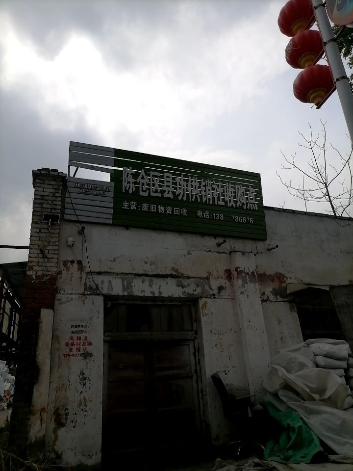 陈仓区县功供销社收购点