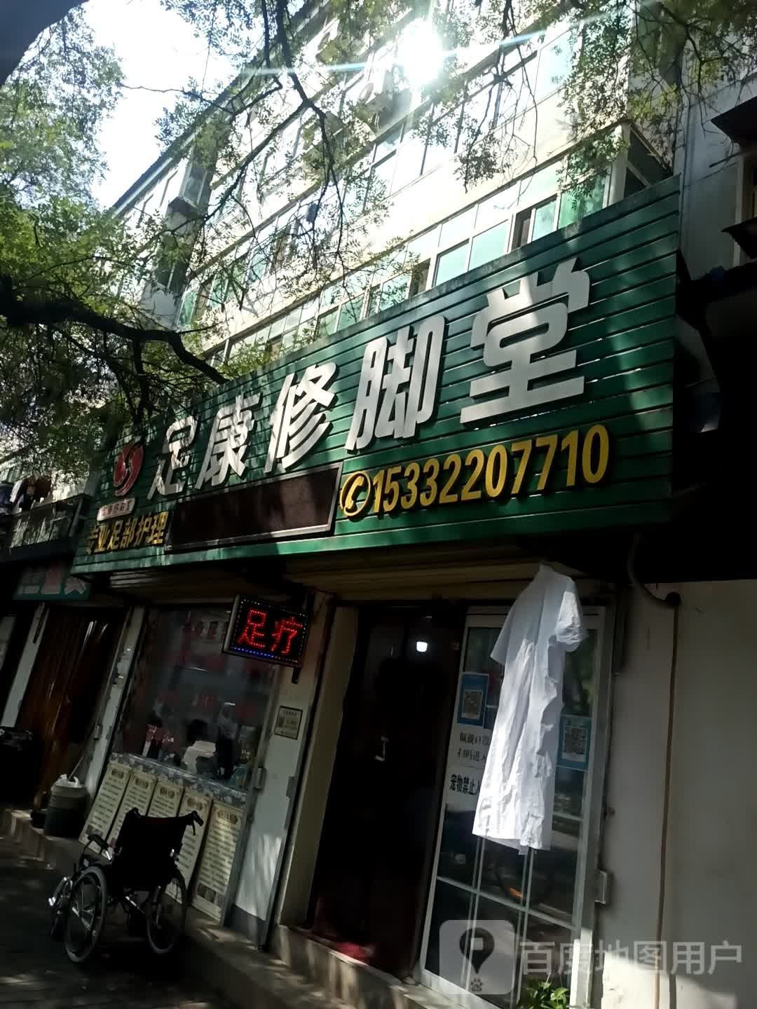 足康修脚堂(文汇路总店)