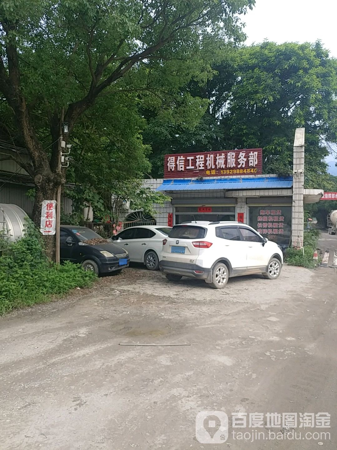 得信工程机械服务部