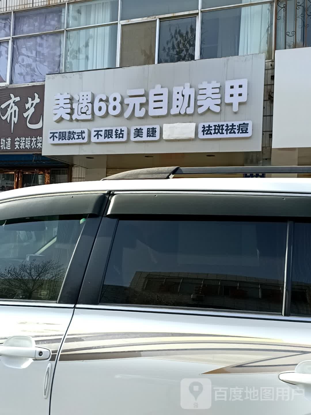 美遇68度自助美甲