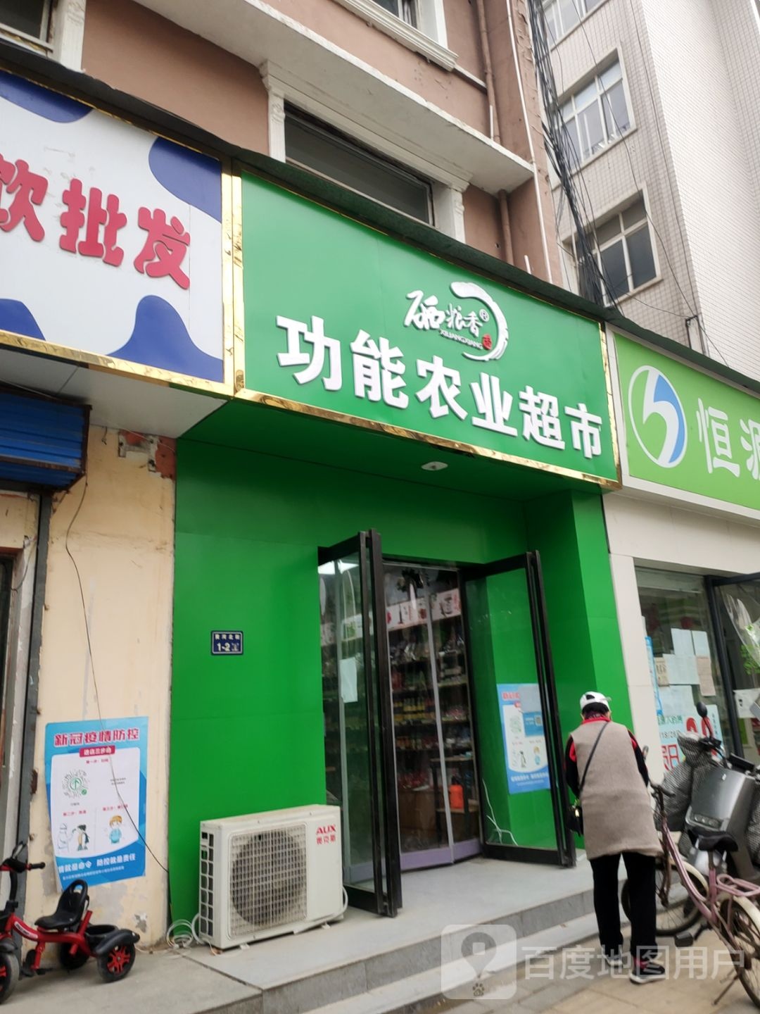 硒粮香功能农业超市(黄河北街店)