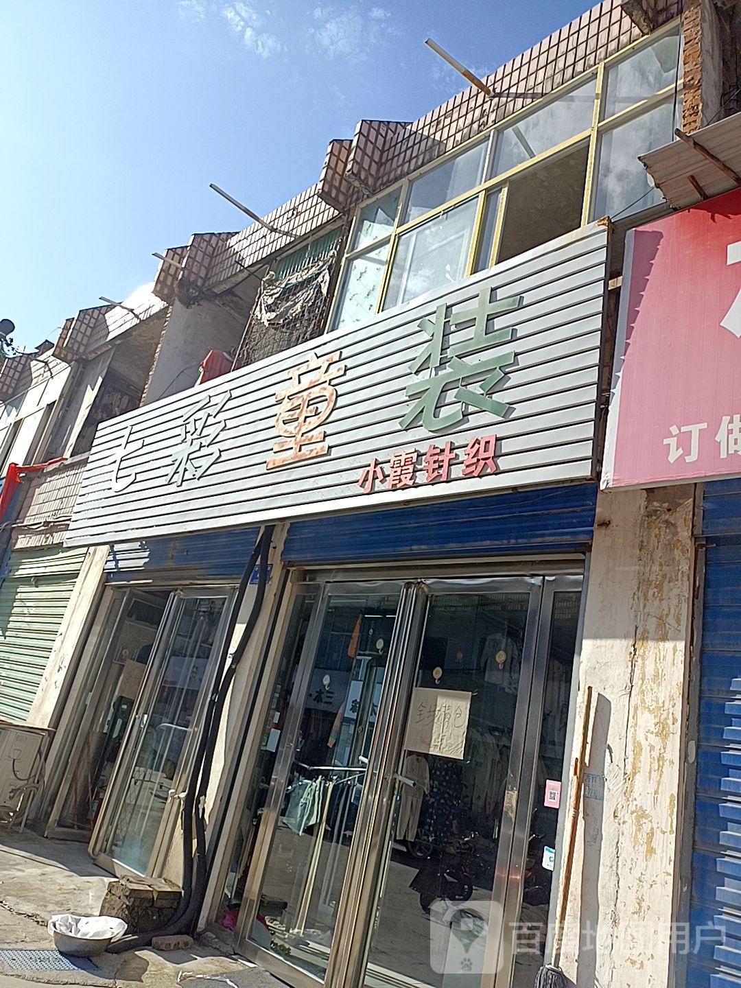 邓州市七彩童装(交通路店)