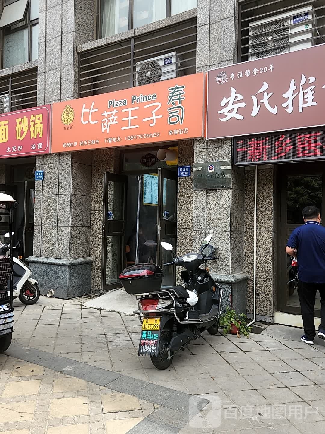 比萨王子七(南海街店)